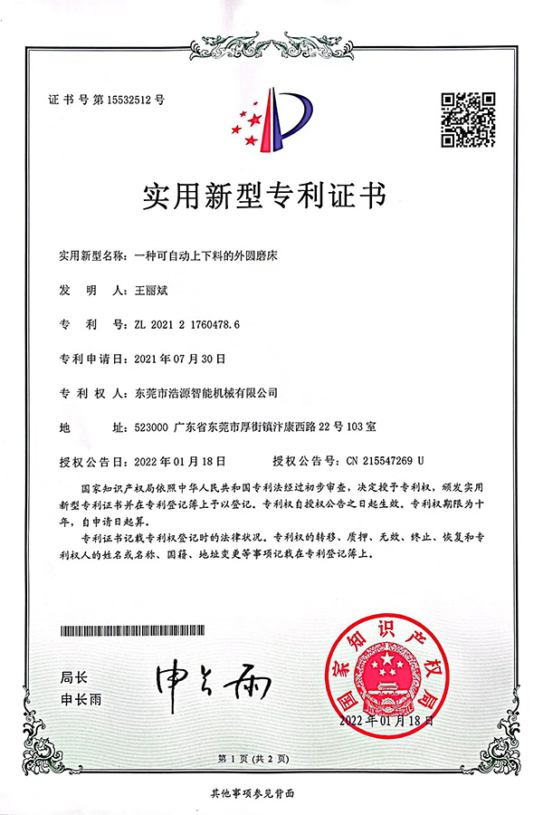 浩源專利-一種可自動上下料的外圓磨床
