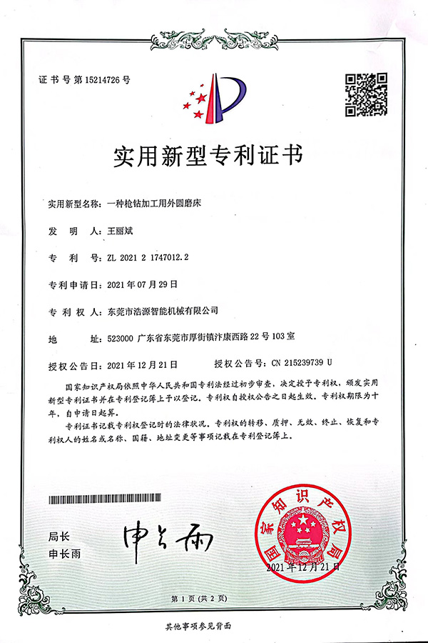 浩源專(zhuān)利-一種槍鉆加工用外圓磨床
